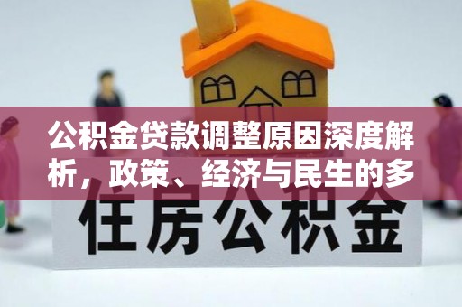 鱼池公积金贷款调整原因深度解析，政策、经济与民生的多重考量