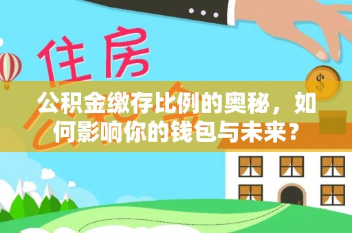 鱼池公积金缴存比例的奥秘，如何影响你的钱包与未来？