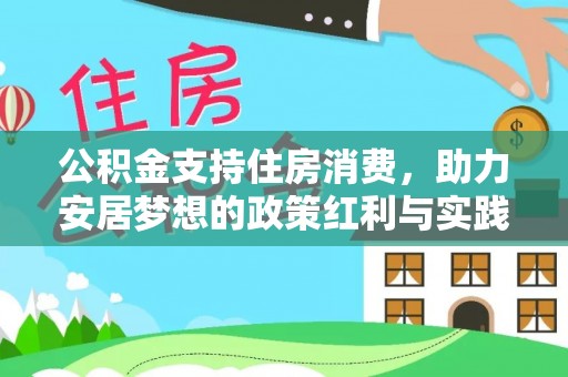 鱼池公积金支持住房消费，助力安居梦想的政策红利与实践