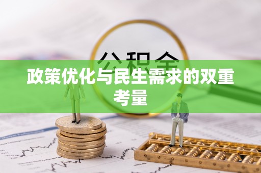 鱼池政策优化与民生需求的双重考量