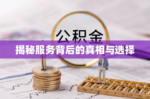 鱼池揭秘服务背后的真相与选择