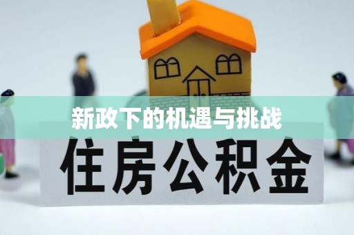 鱼池新政下的机遇与挑战