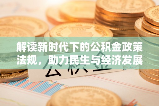 鱼池解读新时代下的公积金政策法规，助力民生与经济发展