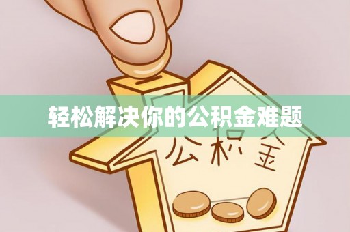 鱼池轻松解决你的公积金难题