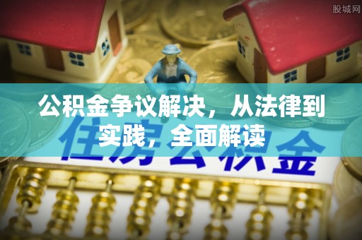 鱼池公积金争议解决，从法律到实践，全面解读