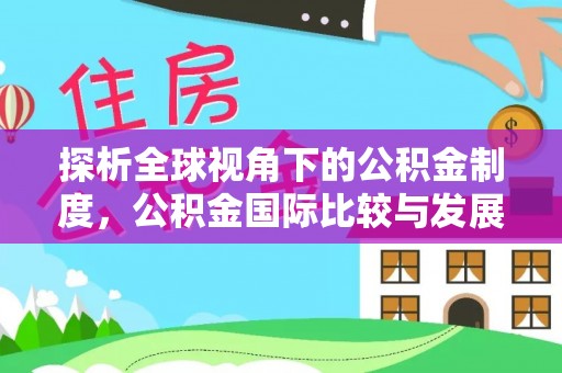鱼池探析全球视角下的公积金制度，公积金国际比较与发展趋势