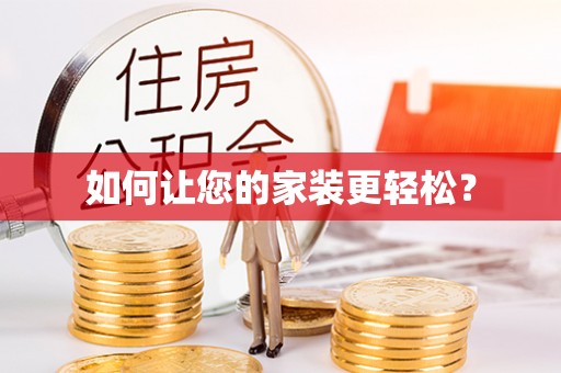 鱼池如何让您的家装更轻松？
