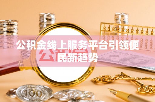 鱼池公积金线上服务平台引领便民新趋势