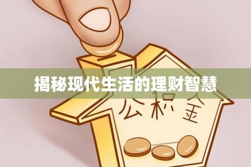 鱼池揭秘现代生活的理财智慧