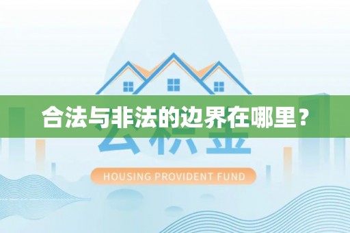 鱼池合法与非法的边界在哪里？