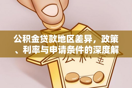 鱼池公积金贷款地区差异，政策、利率与申请条件的深度解析