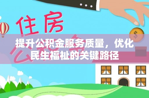 鱼池提升公积金服务质量，优化民生福祉的关键路径