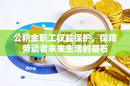 鱼池公积金职工权益保护，保障劳动者未来生活的基石