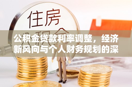 鱼池公积金贷款利率调整，经济新风向与个人财务规划的深远影响