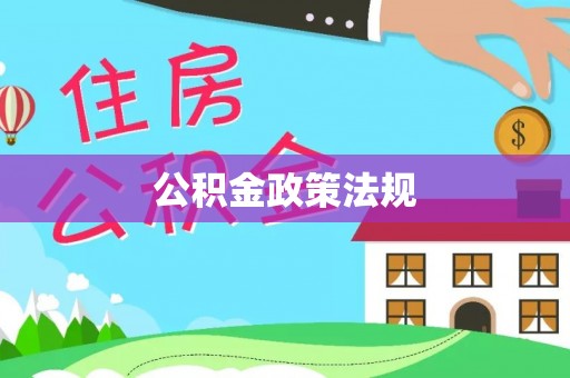 鱼池公积金政策法规