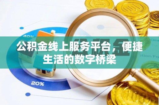鱼池公积金线上服务平台，便捷生活的数字桥梁
