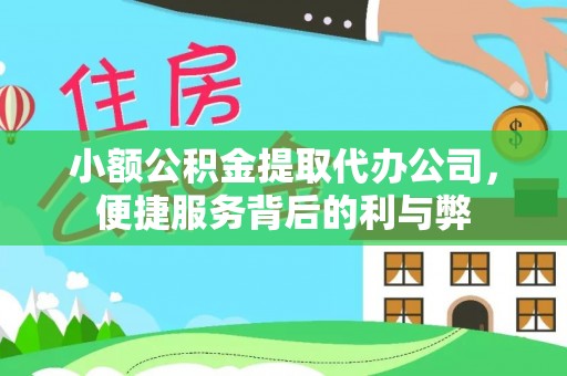 鱼池小额公积金提取代办公司，便捷服务背后的利与弊