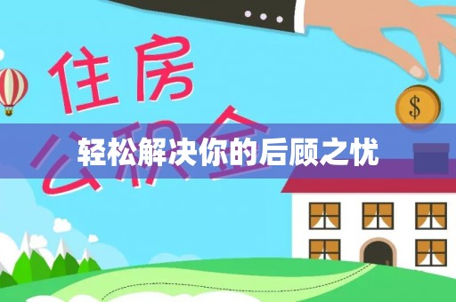 鱼池轻松解决你的后顾之忧