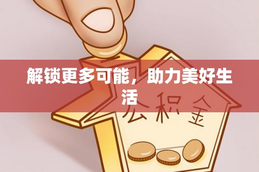 鱼池解锁更多可能，助力美好生活