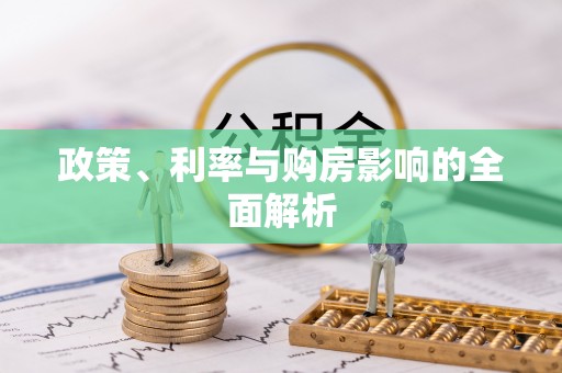 鱼池政策、利率与购房影响的全面解析