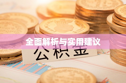 鱼池全面解析与实用建议