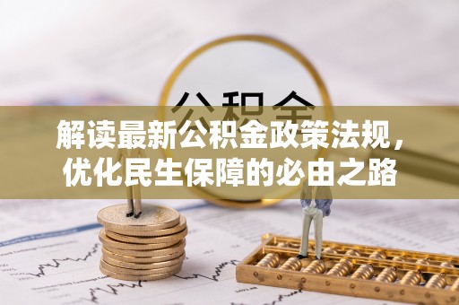 鱼池解读最新公积金政策法规，优化民生保障的必由之路