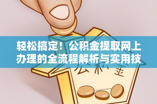 鱼池轻松搞定！公积金提取网上办理的全流程解析与实用技巧