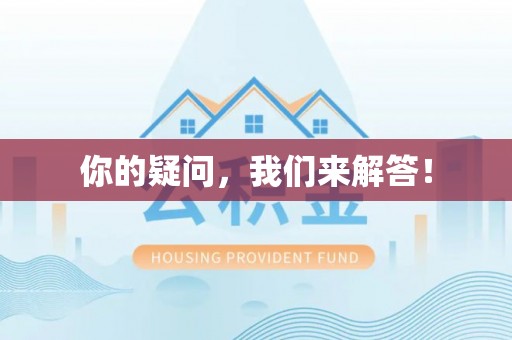 鱼池你的疑问，我们来解答！