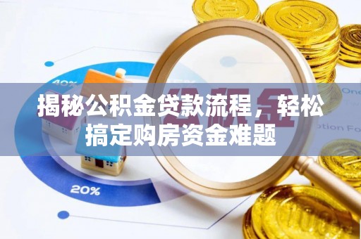 鱼池揭秘公积金贷款流程，轻松搞定购房资金难题
