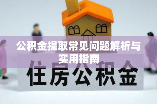 鱼池公积金提取常见问题解析与实用指南