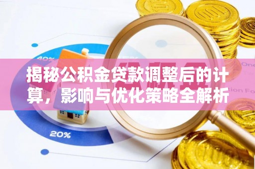 鱼池揭秘公积金贷款调整后的计算，影响与优化策略全解析