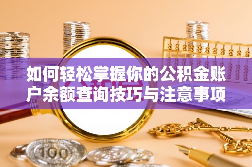 鱼池如何轻松掌握你的公积金账户余额查询技巧与注意事项