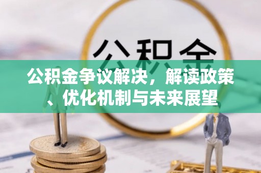 鱼池公积金争议解决，解读政策、优化机制与未来展望