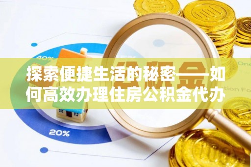 鱼池探索便捷生活的秘密——如何高效办理住房公积金代办提取