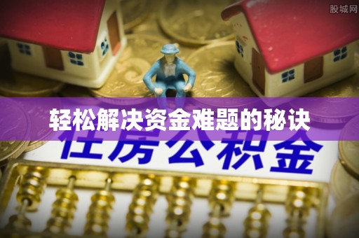 鱼池轻松解决资金难题的秘诀