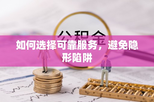 鱼池如何选择可靠服务，避免隐形陷阱