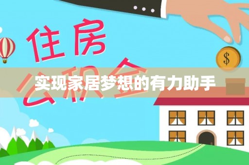鱼池实现家居梦想的有力助手