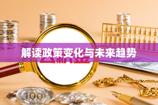 鱼池解读政策变化与未来趋势