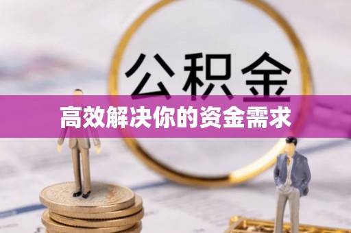 鱼池高效解决你的资金需求