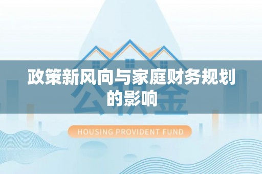 鱼池政策新风向与家庭财务规划的影响