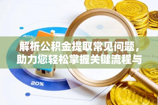 鱼池解析公积金提取常见问题，助力您轻松掌握关键流程与技巧