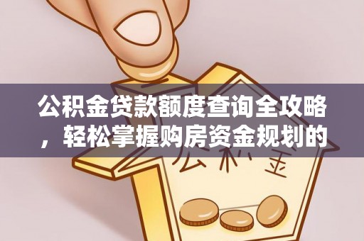 鱼池公积金贷款额度查询全攻略，轻松掌握购房资金规划的关键