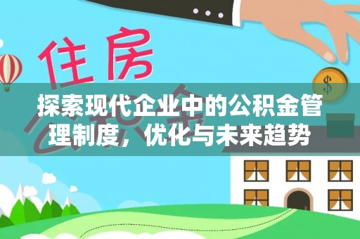 鱼池探索现代企业中的公积金管理制度，优化与未来趋势