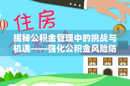 鱼池揭秘公积金管理中的挑战与机遇——强化公积金风险防控的多维策略