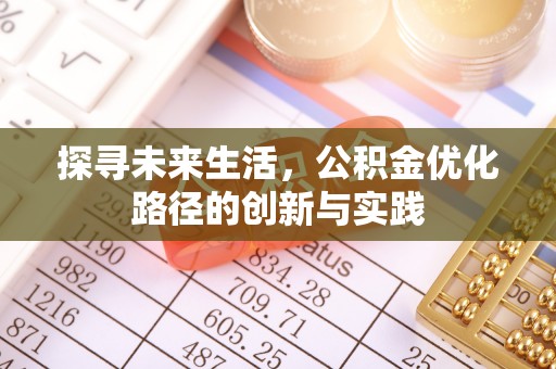 鱼池探寻未来生活，公积金优化路径的创新与实践