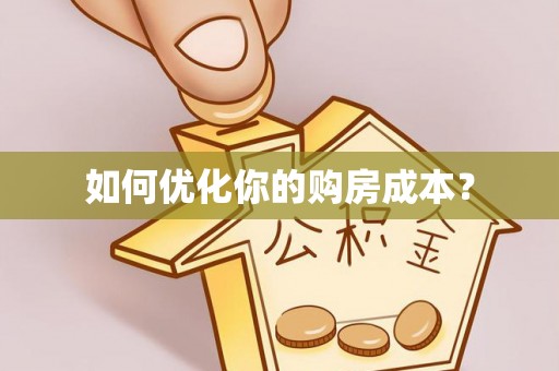 鱼池如何优化你的购房成本？
