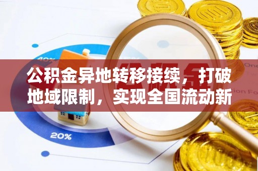 鱼池公积金异地转移接续，打破地域限制，实现全国流动新可能
