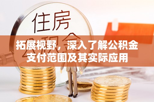 鱼池拓展视野，深入了解公积金支付范围及其实际应用