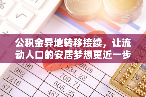 鱼池公积金异地转移接续，让流动人口的安居梦想更近一步