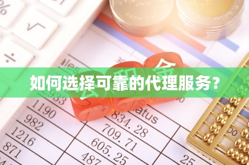 鱼池如何选择可靠的代理服务？